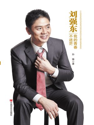 cover image of 刘强东：我的青春不迷茫 (Liu Qiangdong)